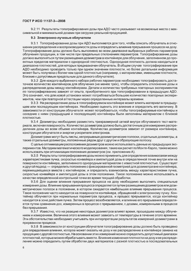 Страница 10 ГОСТ Р ИСО 11137-3-2008