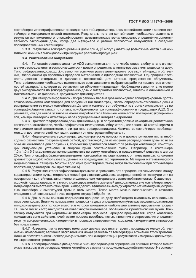 Страница 11 ГОСТ Р ИСО 11137-3-2008
