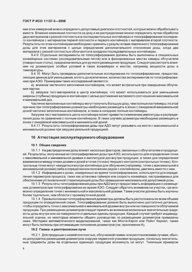 Страница 12 ГОСТ Р ИСО 11137-3-2008