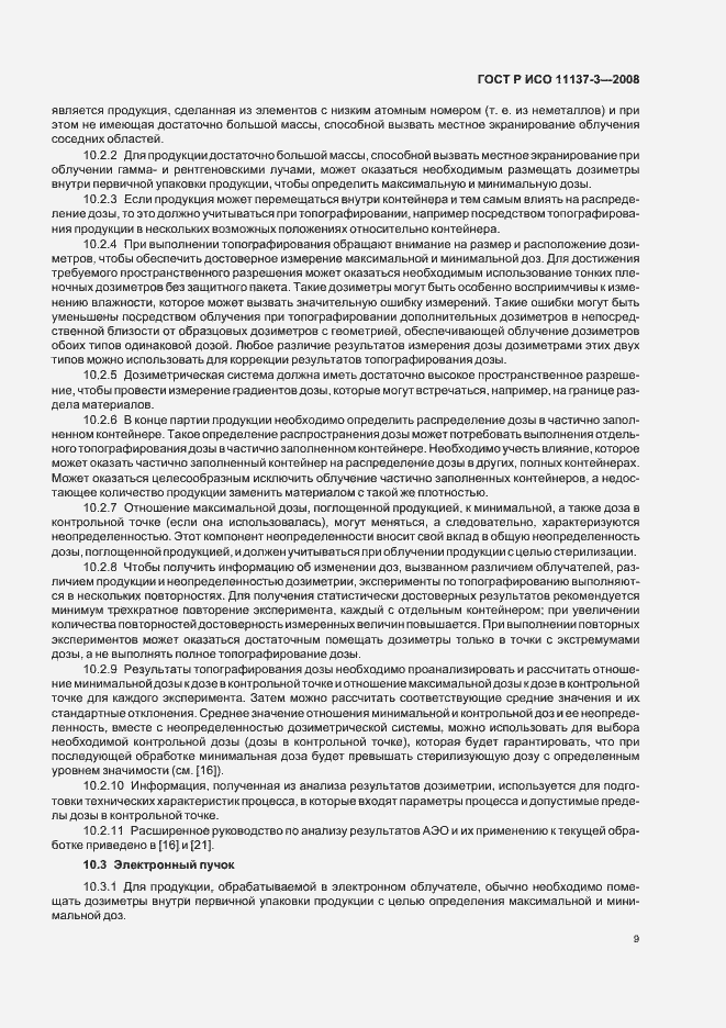 Страница 13 ГОСТ Р ИСО 11137-3-2008