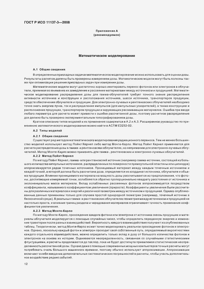 Страница 16 ГОСТ Р ИСО 11137-3-2008