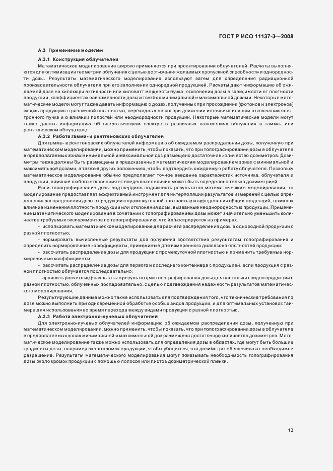 Страница 17 ГОСТ Р ИСО 11137-3-2008