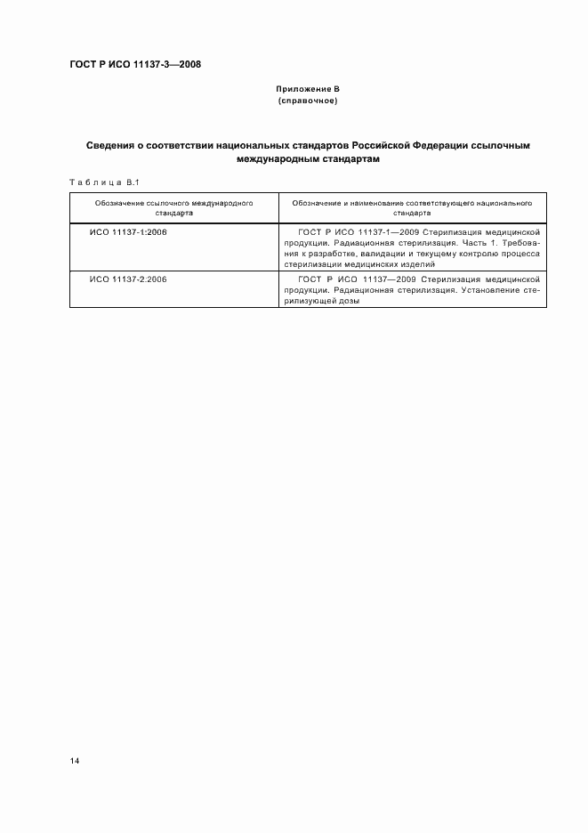 Страница 18 ГОСТ Р ИСО 11137-3-2008