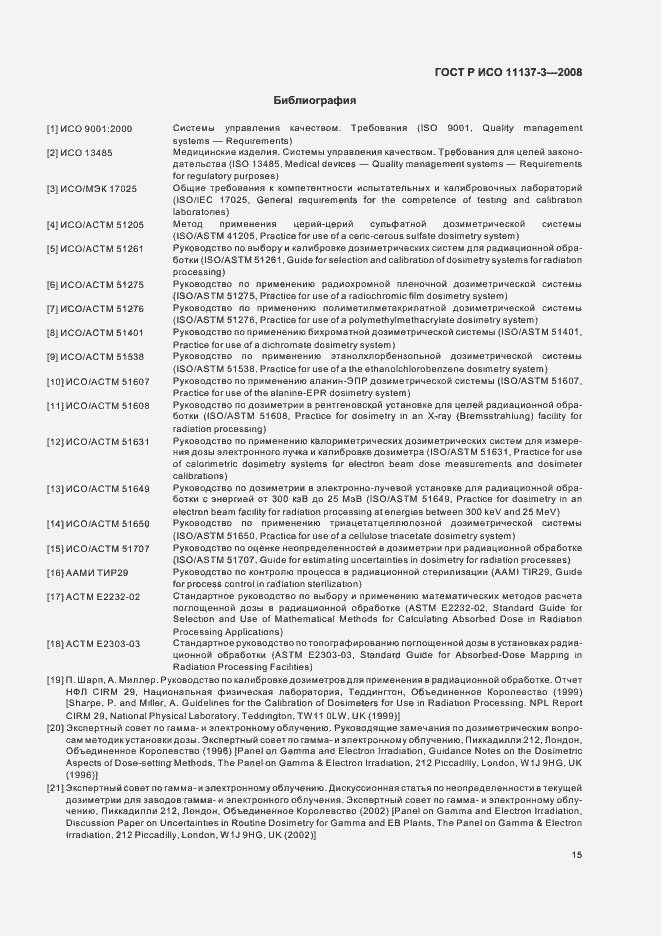Страница 19 ГОСТ Р ИСО 11137-3-2008
