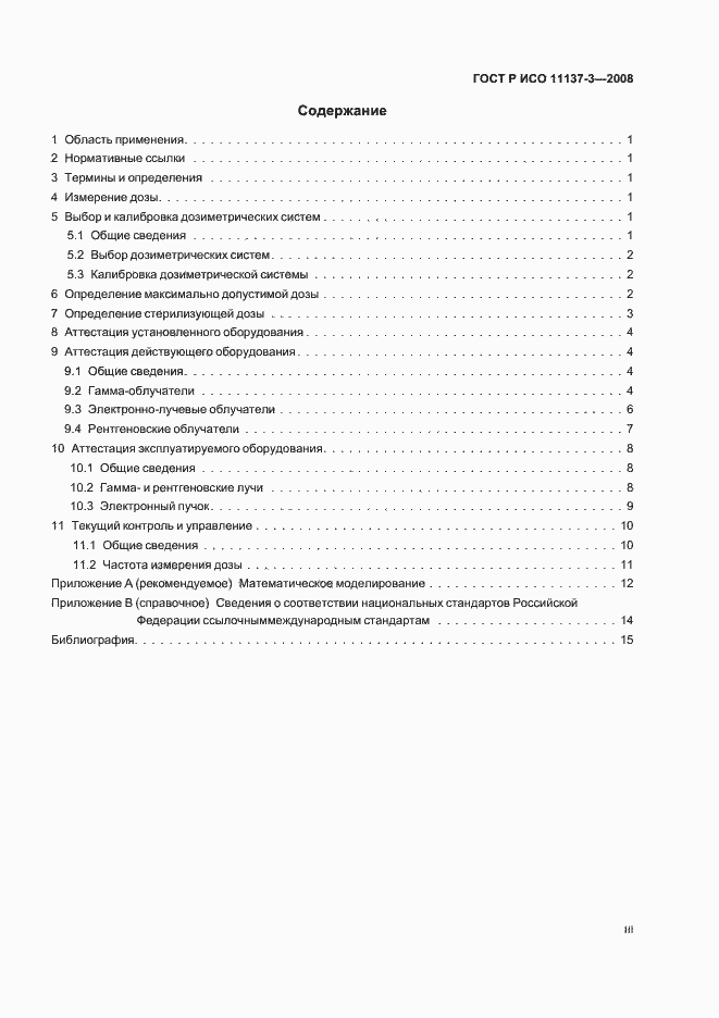 Страница 3 ГОСТ Р ИСО 11137-3-2008