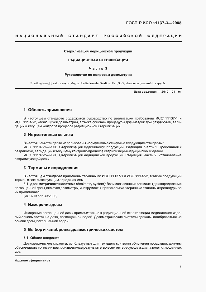 Страница 5 ГОСТ Р ИСО 11137-3-2008