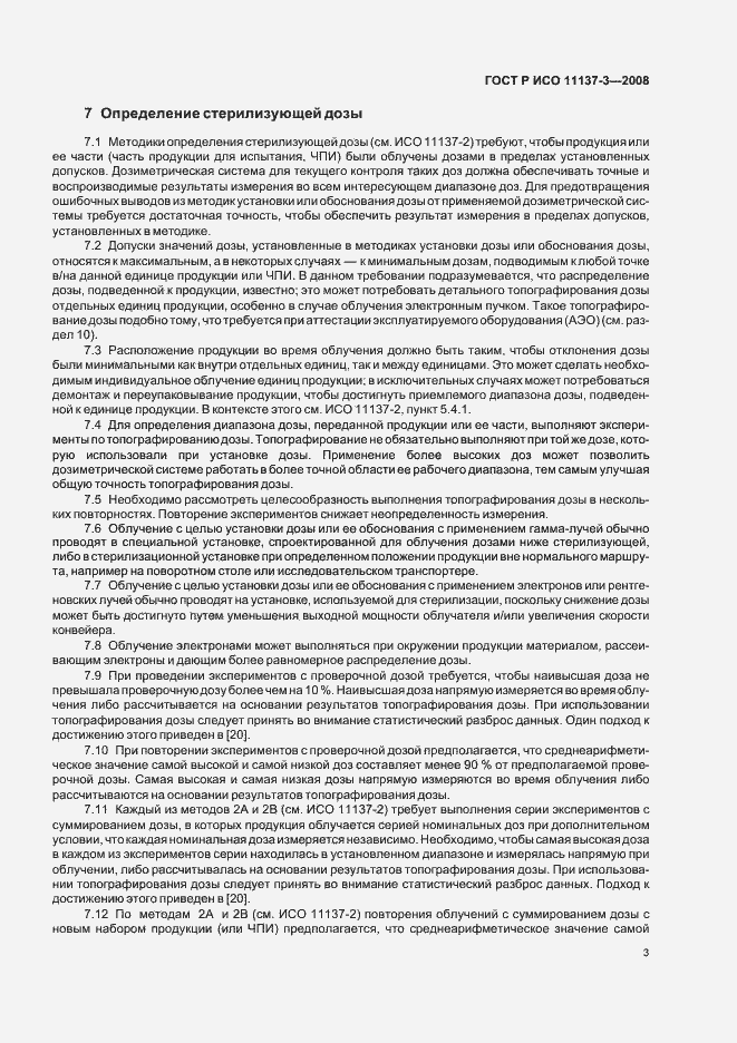 Страница 7 ГОСТ Р ИСО 11137-3-2008