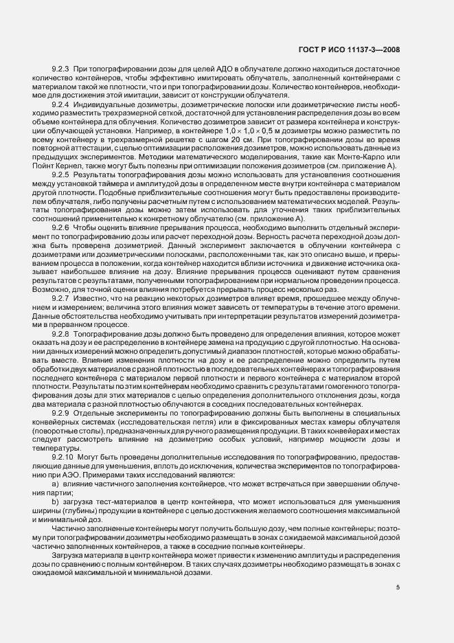 Страница 9 ГОСТ Р ИСО 11137-3-2008