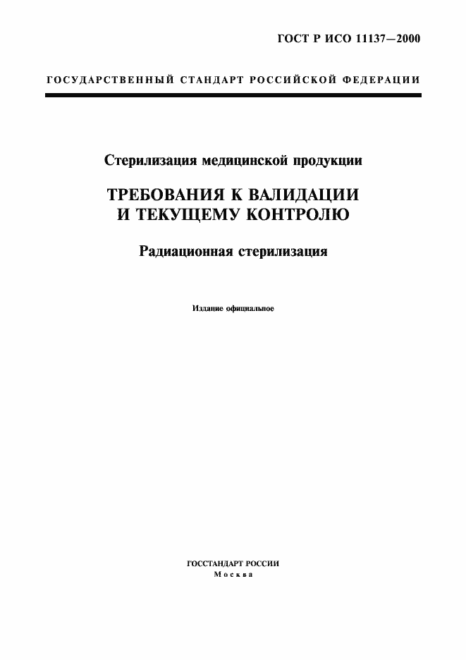 Страница 1 ГОСТ Р ИСО 11137-2000