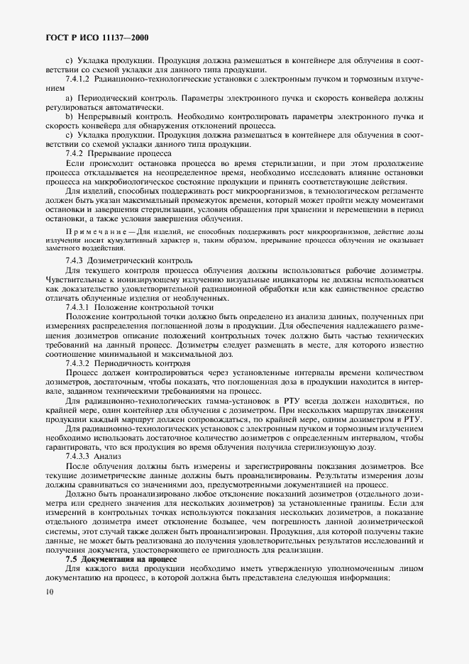 Страница 14 ГОСТ Р ИСО 11137-2000