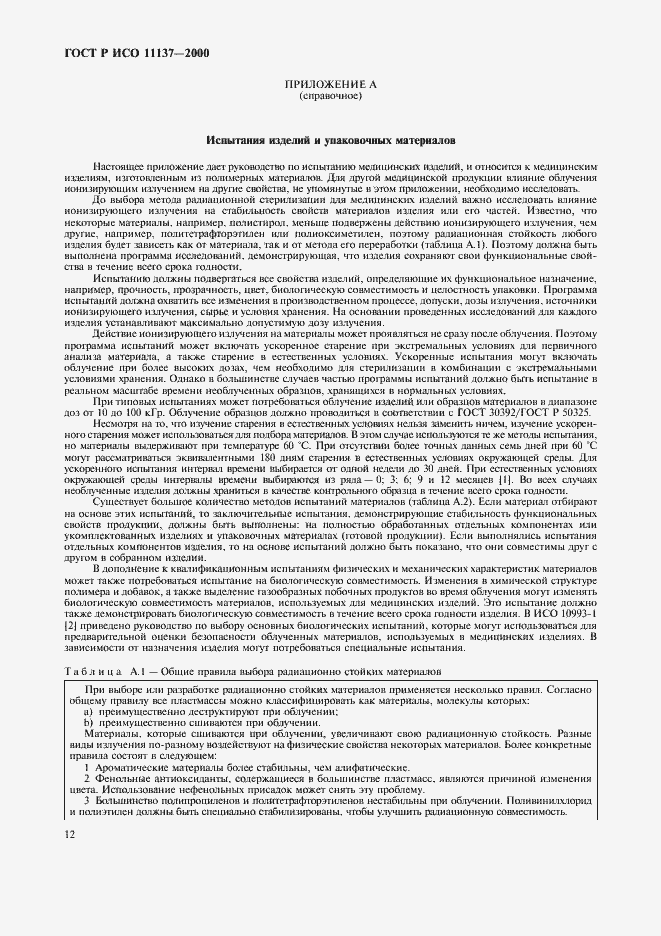 Страница 16 ГОСТ Р ИСО 11137-2000