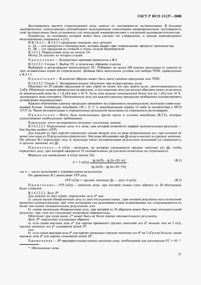 Страница 25 ГОСТ Р ИСО 11137-2000