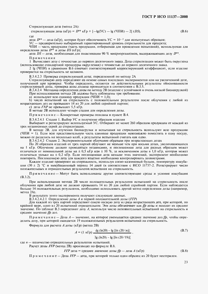 Страница 27 ГОСТ Р ИСО 11137-2000