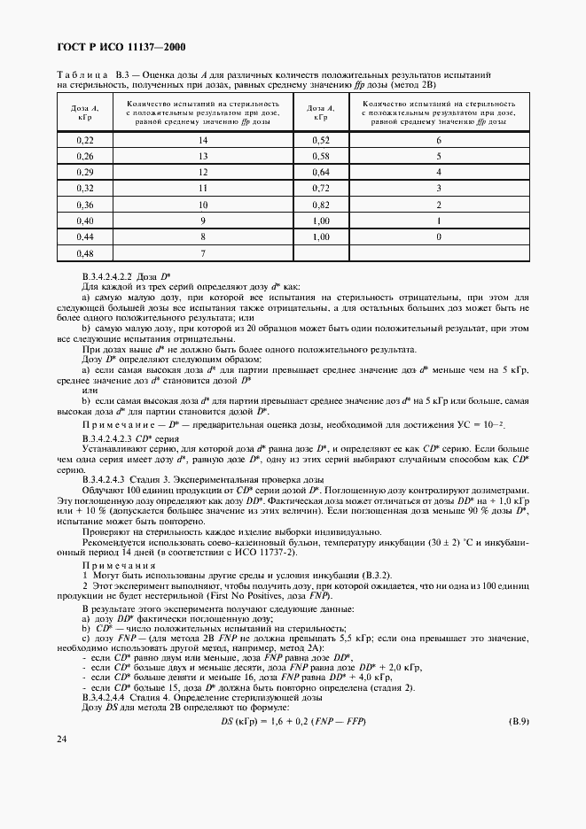 Страница 28 ГОСТ Р ИСО 11137-2000