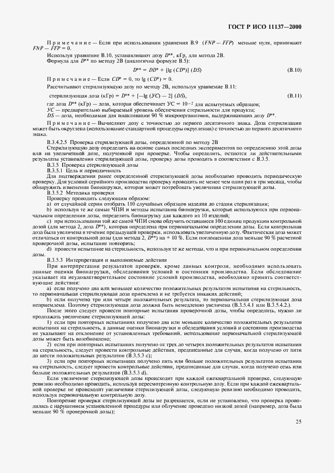 Страница 29 ГОСТ Р ИСО 11137-2000