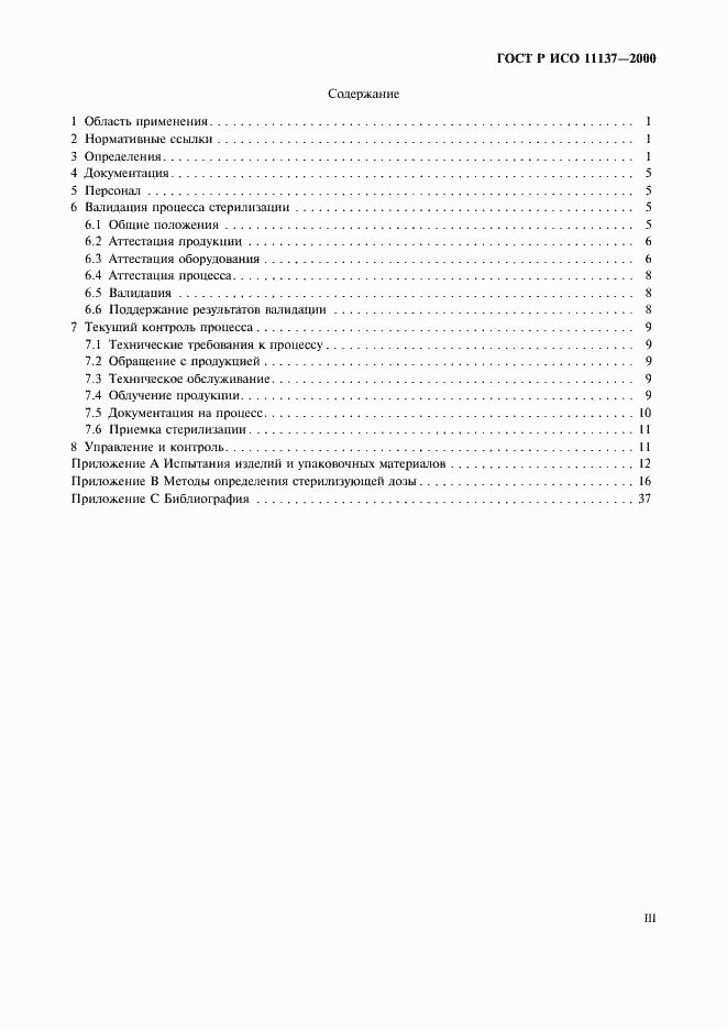 Страница 3 ГОСТ Р ИСО 11137-2000