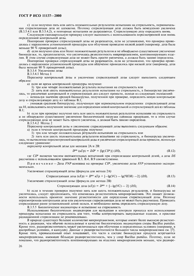 Страница 30 ГОСТ Р ИСО 11137-2000