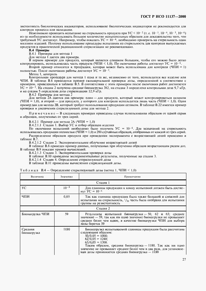 Страница 31 ГОСТ Р ИСО 11137-2000