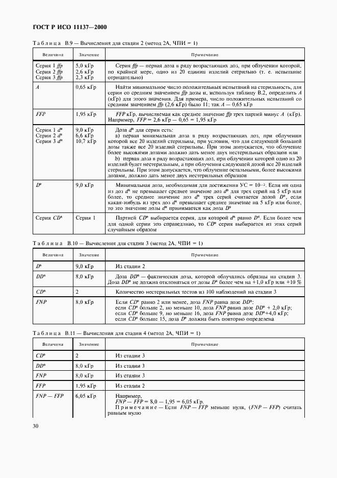 Страница 34 ГОСТ Р ИСО 11137-2000