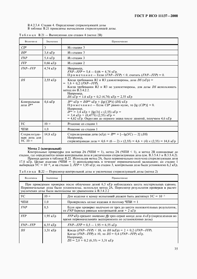 Страница 39 ГОСТ Р ИСО 11137-2000