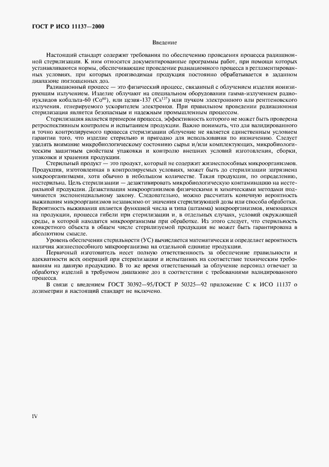 Страница 4 ГОСТ Р ИСО 11137-2000