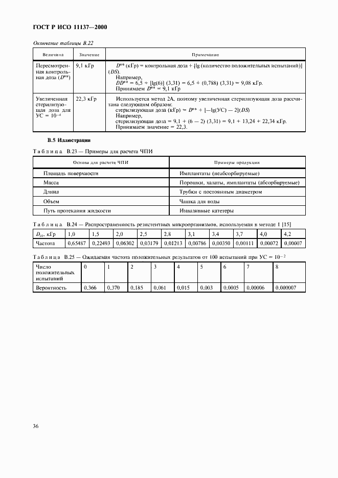 Страница 40 ГОСТ Р ИСО 11137-2000