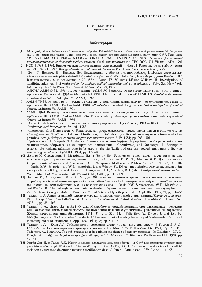 Страница 41 ГОСТ Р ИСО 11137-2000