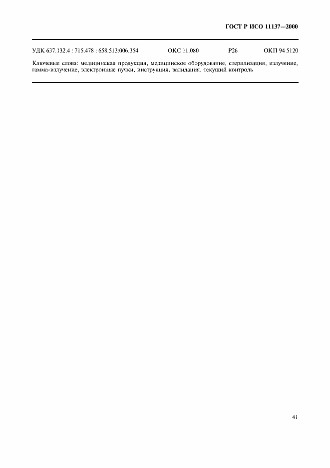Страница 45 ГОСТ Р ИСО 11137-2000