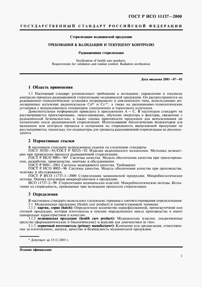 Страница 5 ГОСТ Р ИСО 11137-2000