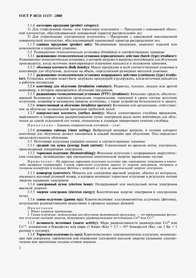 Страница 6 ГОСТ Р ИСО 11137-2000