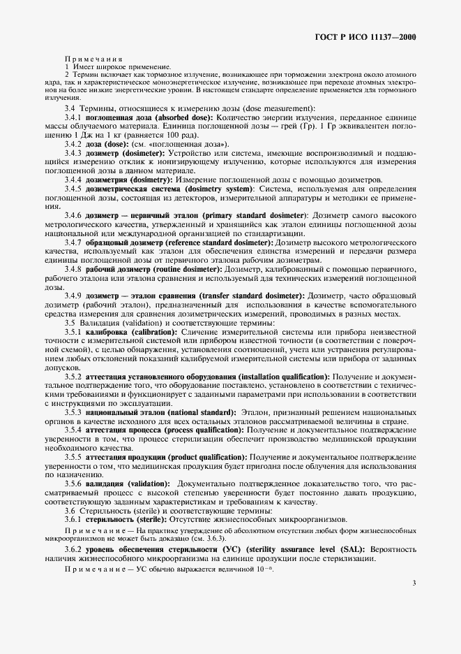 Страница 7 ГОСТ Р ИСО 11137-2000