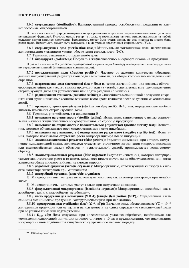 Страница 8 ГОСТ Р ИСО 11137-2000