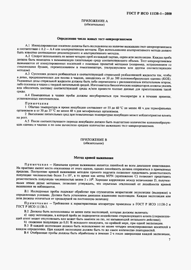 Страница 12 ГОСТ Р ИСО 11138-1-2000