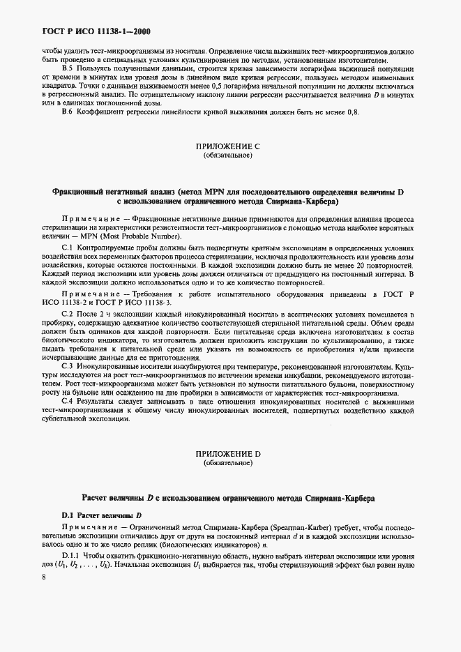 Страница 13 ГОСТ Р ИСО 11138-1-2000