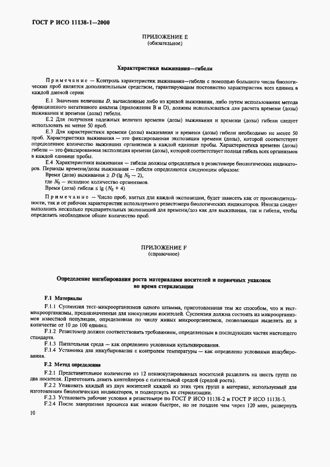 Страница 15 ГОСТ Р ИСО 11138-1-2000