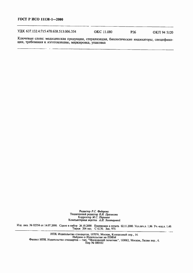 Страница 17 ГОСТ Р ИСО 11138-1-2000