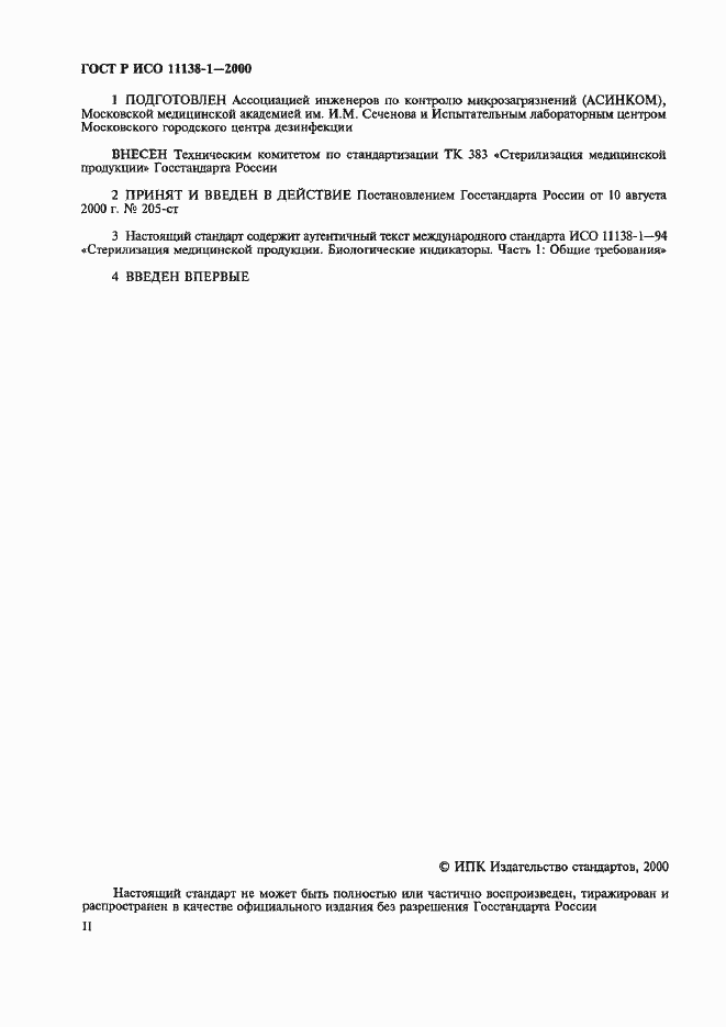 Страница 2 ГОСТ Р ИСО 11138-1-2000
