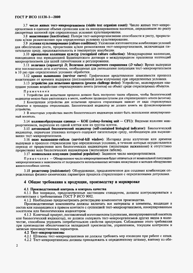 Страница 7 ГОСТ Р ИСО 11138-1-2000
