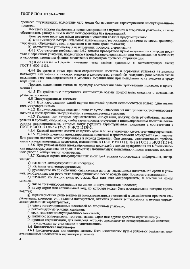 Страница 9 ГОСТ Р ИСО 11138-1-2000