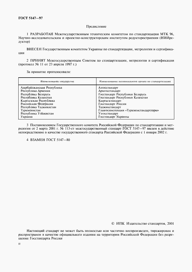 Страница 2 ГОСТ 5147-97