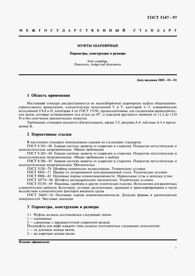 Страница 3 ГОСТ 5147-97