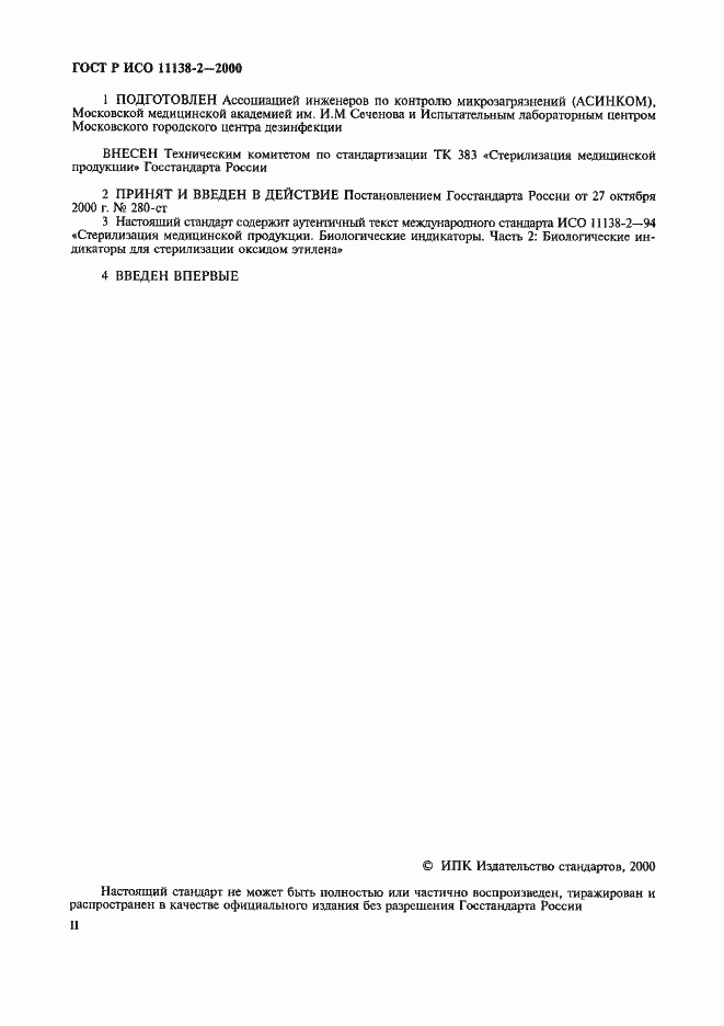 Страница 2 ГОСТ Р ИСО 11138-2-2000