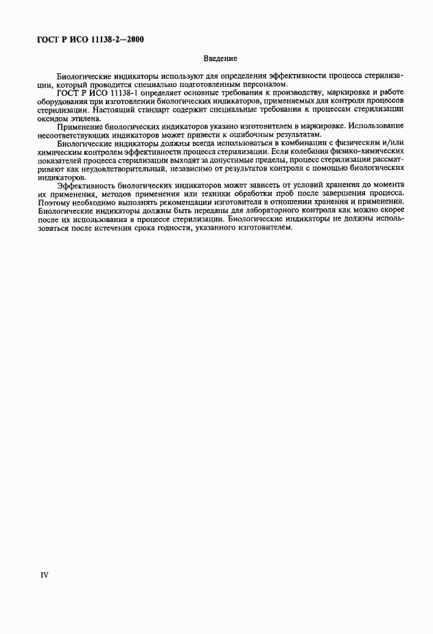 Страница 4 ГОСТ Р ИСО 11138-2-2000