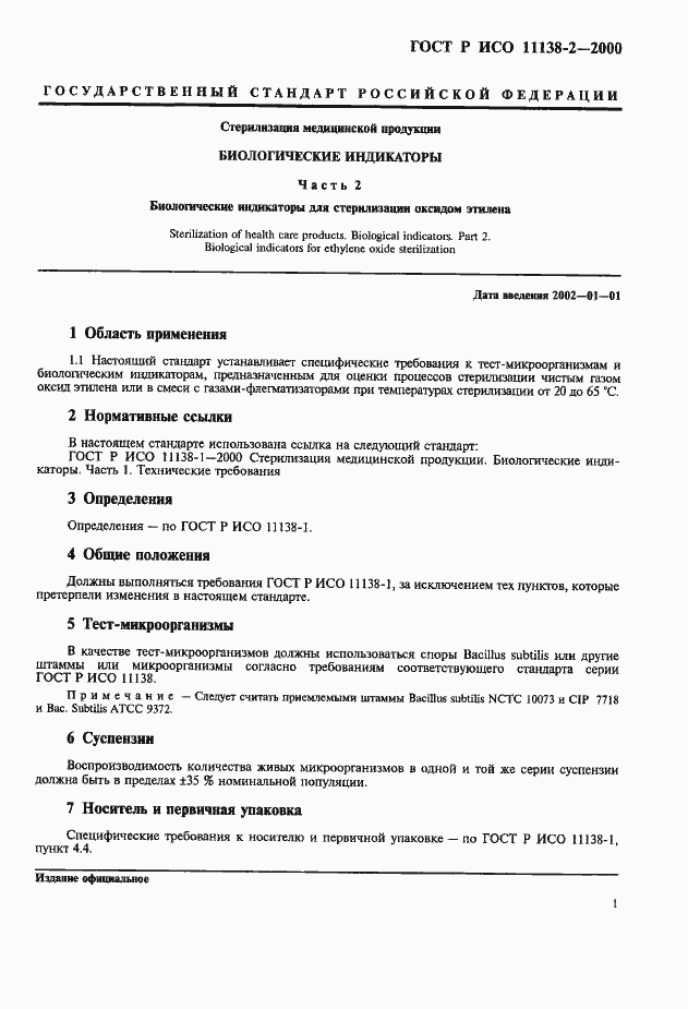 Страница 6 ГОСТ Р ИСО 11138-2-2000