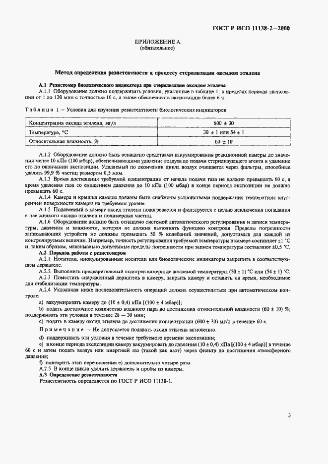 Страница 8 ГОСТ Р ИСО 11138-2-2000