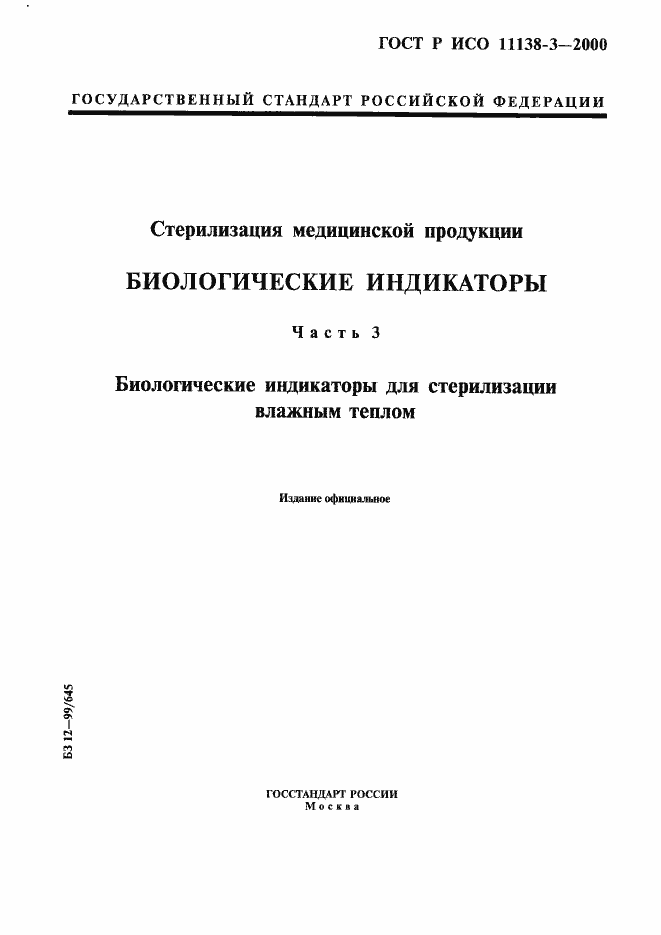 Страница 1 ГОСТ Р ИСО 11138-3-2000