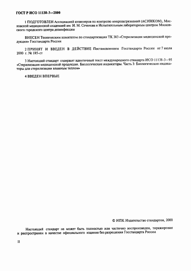 Страница 2 ГОСТ Р ИСО 11138-3-2000