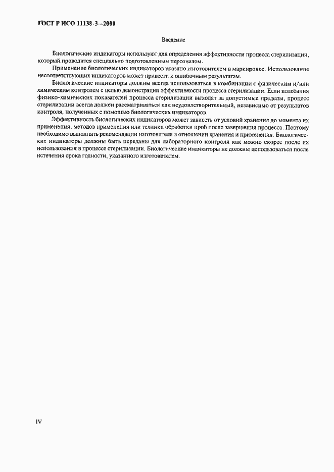 Страница 4 ГОСТ Р ИСО 11138-3-2000