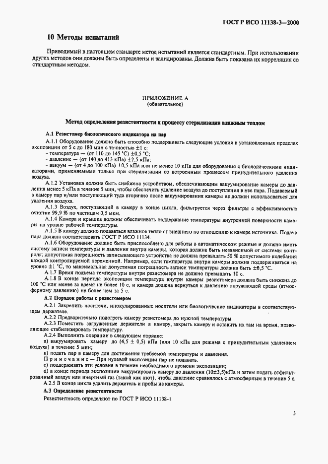 Страница 7 ГОСТ Р ИСО 11138-3-2000