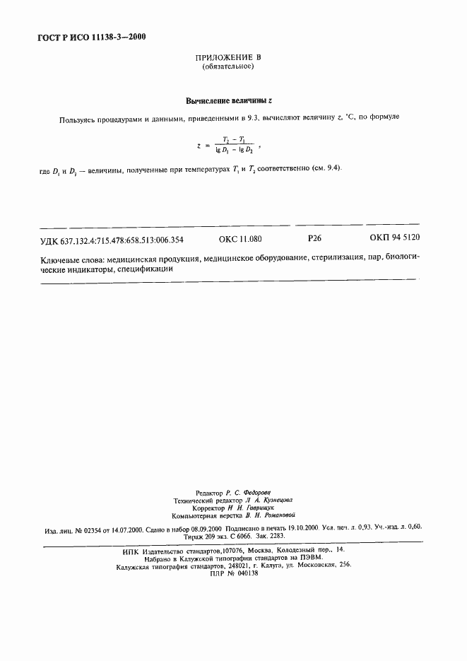 Страница 8 ГОСТ Р ИСО 11138-3-2000